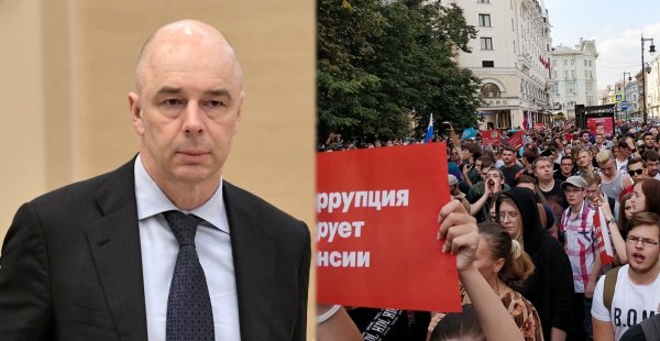 Силуанов счёл неожиданной реакцию россиян на пенсионную реформу