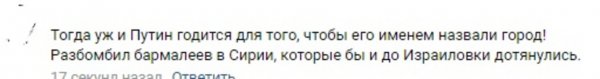 Путинград на Святой земле: Президент РФ заслужил не меньше Трампа увековечивания в Израиле - Сеть