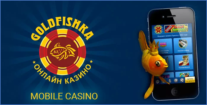 Мобильная версия казино Goldfishka