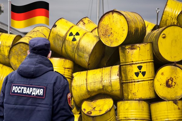 «Россия - щедрая душа…»: Ядерные отходы Германии в России будет охранять Росгвардия - версия