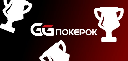 Особенности игры в руме GGPokerOK