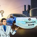 Все «косяки» VAG спишут на коронавирус? Производство Skoda Rapid в России откладывается