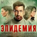 Сериал «Эпидемия» - русский дух не сломить вирусом