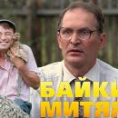 Смешнее «Сватов» - только их сосед в сериале «Байки Митяя»