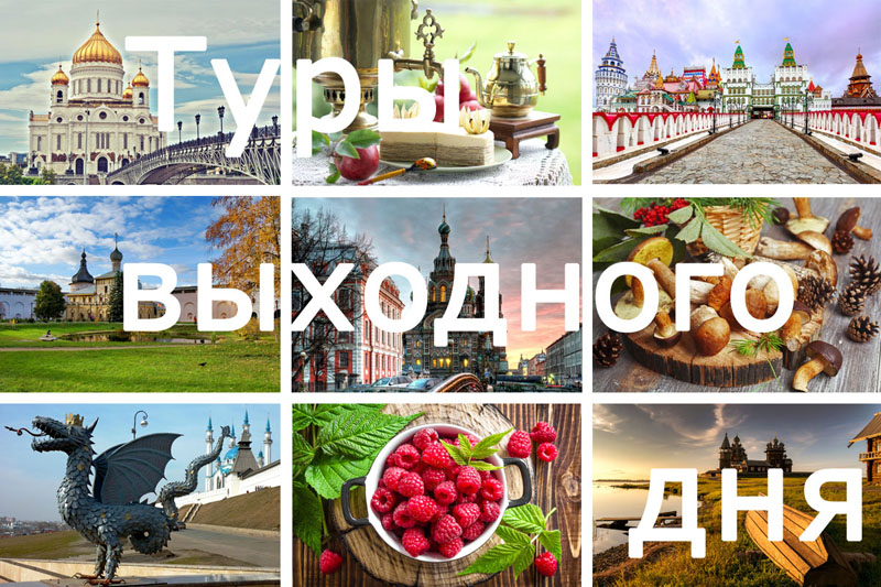 Туры выходного дня из Краснодара