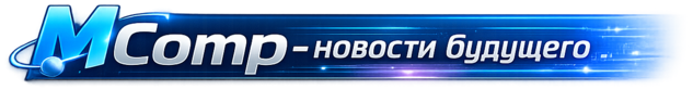 MComp — новости будущего